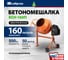 Бетоносмеситель СИБРТЕХ БСН-160П мощность 500 Вт, полиамидный венец 95517 2