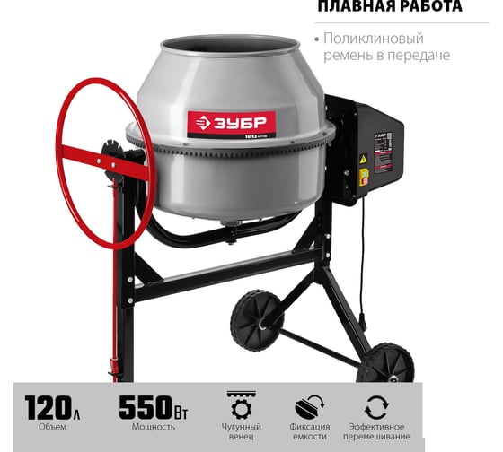 Бетономешалка ЗУБР 120 л БМЧ-120