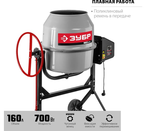 Бетономешалка ЗУБР 160 л БМЧ-160