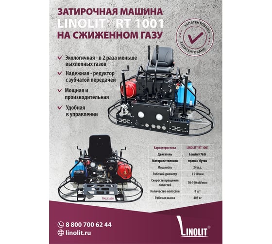 Двухроторная газовая затирочная машина LINOLIT RТ1001 0-00011144