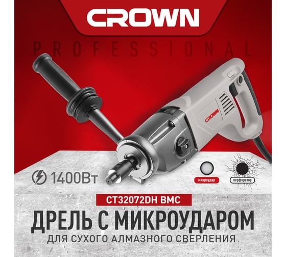 Комплект электрика Crown дрель с микроударом CT32072DH BMC + пылеуловитель PUN1816 + коронка 72/65 Адель CT32072DH BMC + 72/65PUN1816