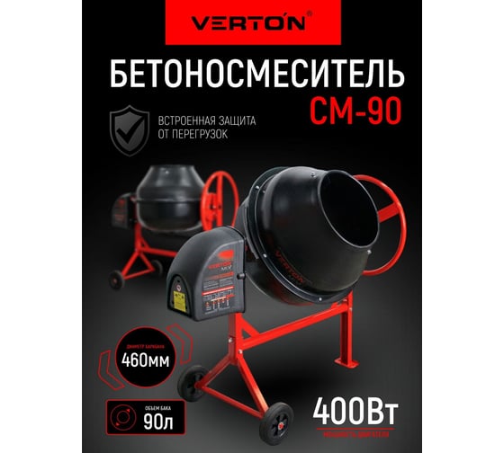 Бетоносмеситель VERTON MIX СМ-90, 400 Вт, 90 л 01.5985.6432