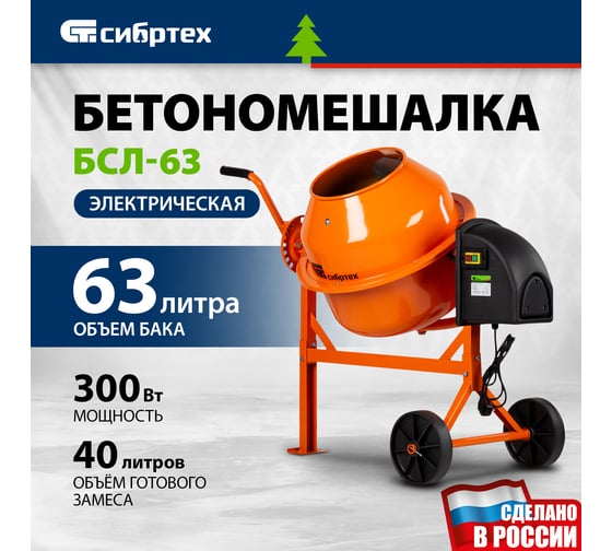 Бетоносмеситель СИБРТЕХ БСЛ-63 63 л, 300 Вт 95469