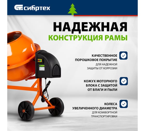 Бетоносмеситель СИБРТЕХ БСЛ-63 63 л, 300 Вт 95469