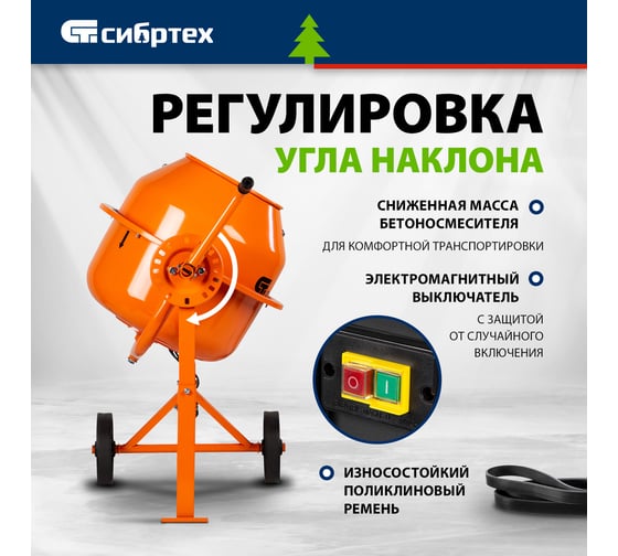 Бетоносмеситель СИБРТЕХ БСЛ-63 63 л, 300 Вт 95469