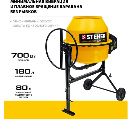 Бетономешалка STEHER 180 л CM-180