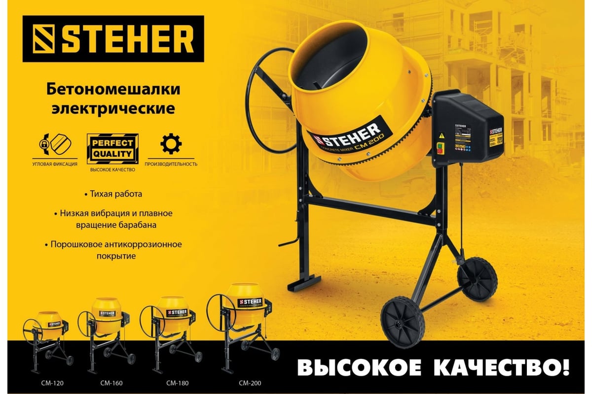 Бетономешалка STEHER 160 л CM-160