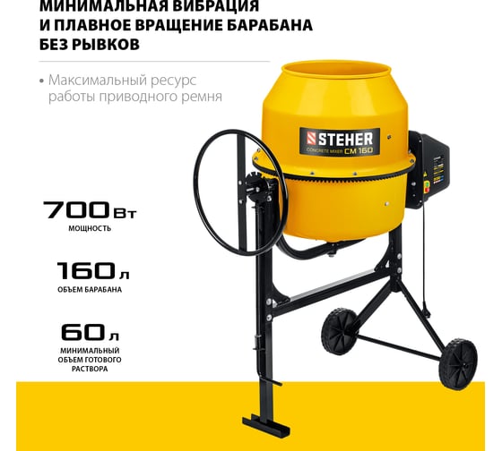 Бетономешалка STEHER 160 л CM-160