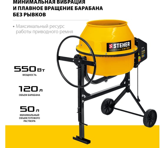 Бетономешалка STEHER 120 л CM-120