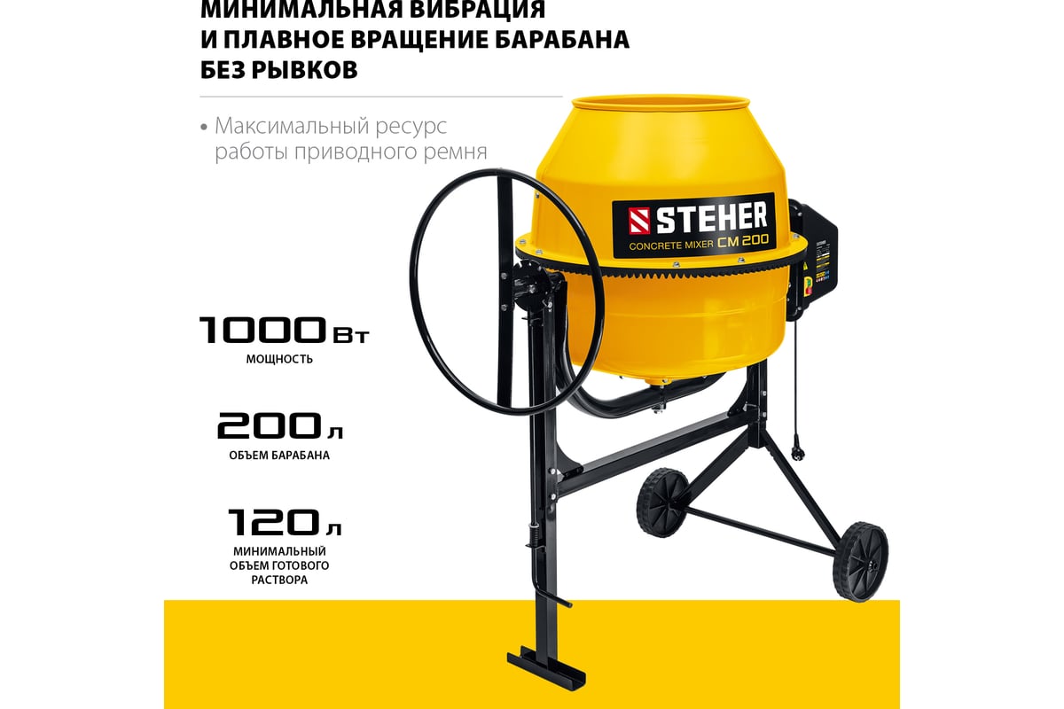 Бетономешалка STEHER 200 л CM-200