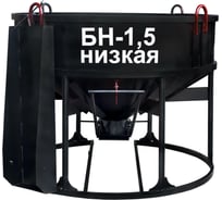 Вертикальная бадья PST БН-1.5 низкая 989.150.00.000