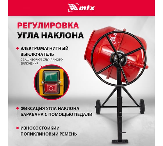 Бетоносмеситель MTX СМ-220К, 220 л, мощность 850 Вт 95486