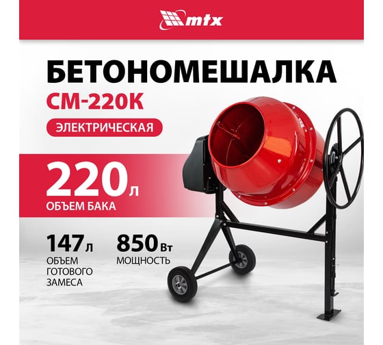 Бетоносмеситель MTX СМ-220К, 220 л, мощность 850 Вт 95486