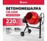 Бетоносмеситель MTX СМ-220К, 220 л, мощность 850 Вт 95486 2