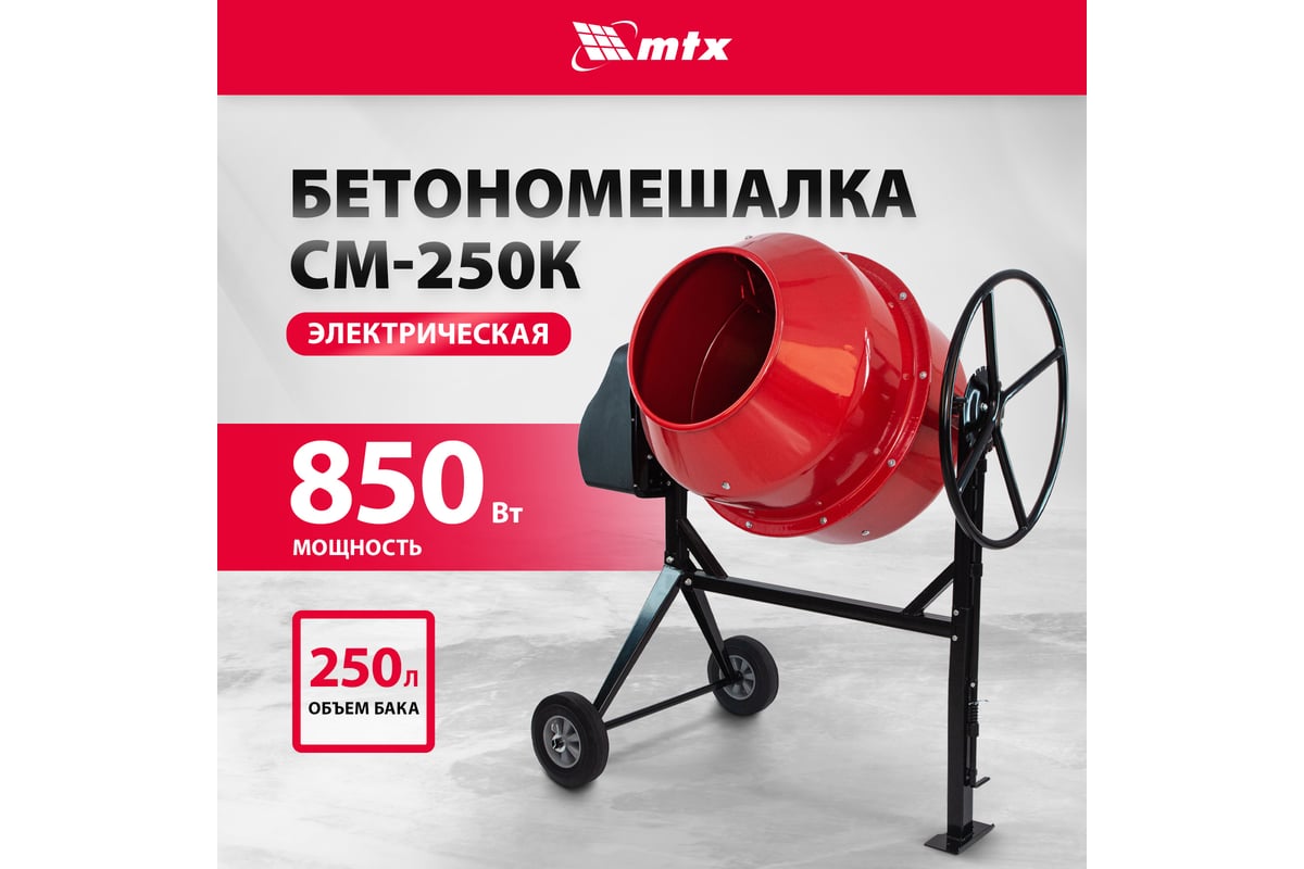 Бетоносмеситель MTX СМ-250К, 250 л, мощность 850 Вт 95487