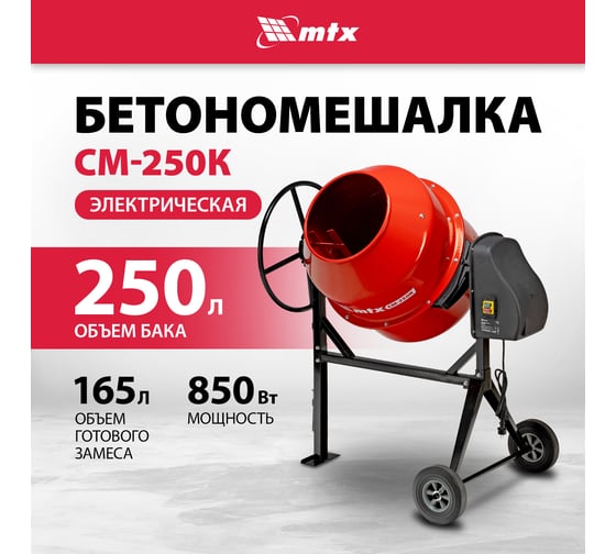 Бетоносмеситель MTX СМ-250К, 250 л, мощность 850 Вт 95487