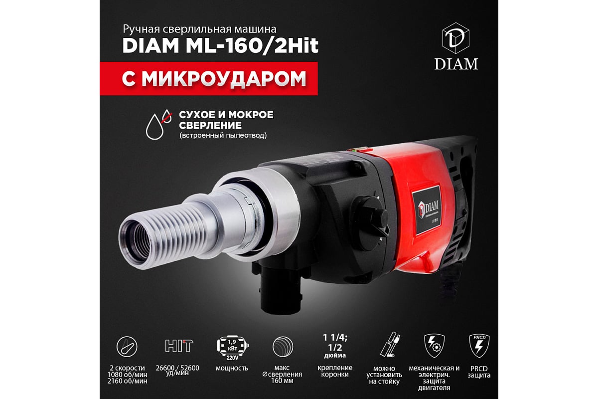 Сверлильная машина с микроударом Diam ML-160/2НIT LC 620088 - выгодная  цена, отзывы, характеристики, 10 видео, фото - купить в Москве и РФ