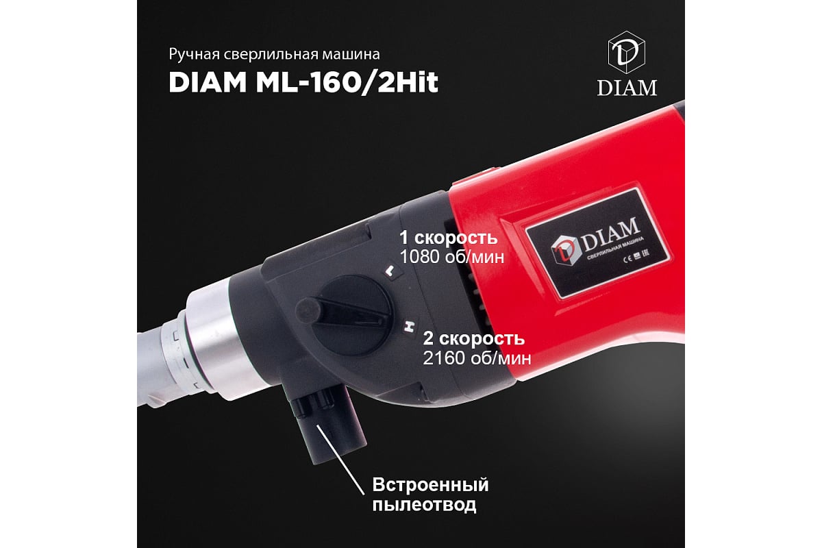 Сверлильная машина с микроударом Diam ML-160/2НIT LC 620088 - выгодная  цена, отзывы, характеристики, 10 видео, фото - купить в Москве и РФ