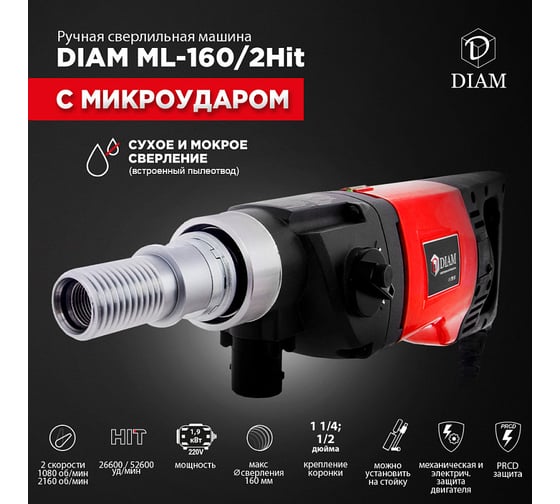 Сверлильная машина с микроударом Diam ML-160/2НIT LC 620088