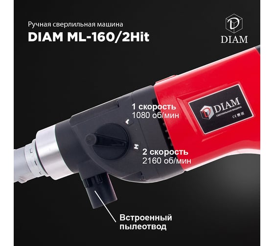 Сверлильная машина с микроударом Diam ML-160/2НIT LC 620088