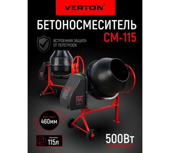 Бетоносмеситель VERTON MIX СМ-115 500 Вт, чугунный венец, объем бака 115 л 01.5985.6433