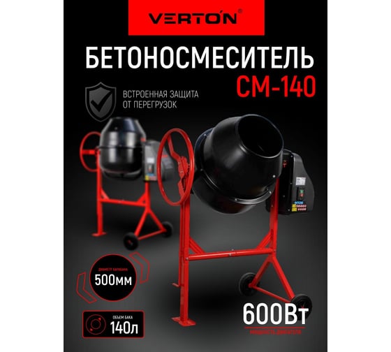 Бетоносмеситель VERTON MIX СМ-140 600 Вт 01.5985.6295