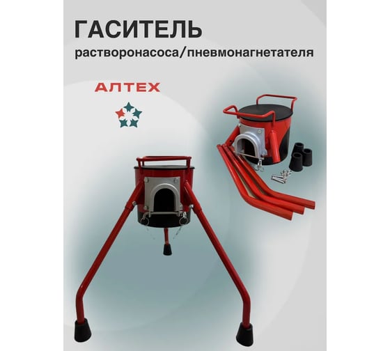 Гаситель разборный для растворонасоса/пневмонагнетателя ООО АЛТЕХ PUTZMEISTER/BMS/СО-241 АТГР65