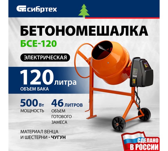 Бетоносмеситель СИБРТЕХ БСЕ-120, 120 л, 500 Вт 95476