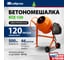 Бетоносмеситель СИБРТЕХ БСЕ-120, 120 л, 500 Вт 95476 4