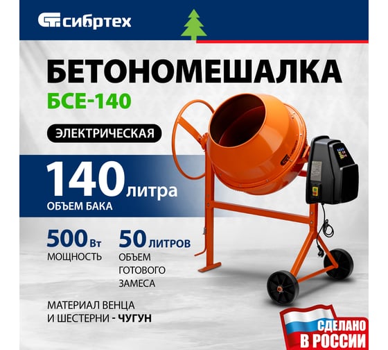 Бетоносмеситель СИБРТЕХ БСЕ-140, 140 л, 500 Вт 95477