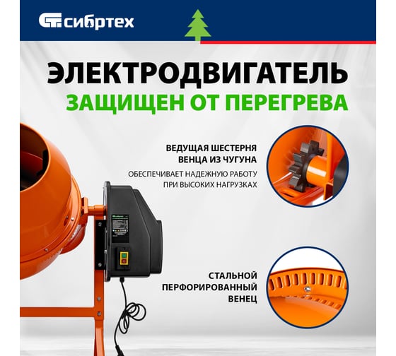 Бетоносмеситель СИБРТЕХ БСЕ-140, 140 л, 500 Вт 95477