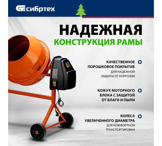 Бетоносмеситель СИБРТЕХ БСЕ-140, 140 л, 500 Вт 95477