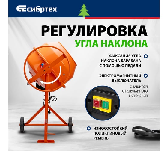 Бетоносмеситель СИБРТЕХ БСЕ-140, 140 л, 500 Вт 95477