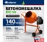 Бетоносмеситель СИБРТЕХ БСЕ-140, 140 л, 500 Вт 95477 2