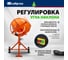 Бетоносмеситель СИБРТЕХ БСЕ-140, 140 л, 500 Вт 95477 5