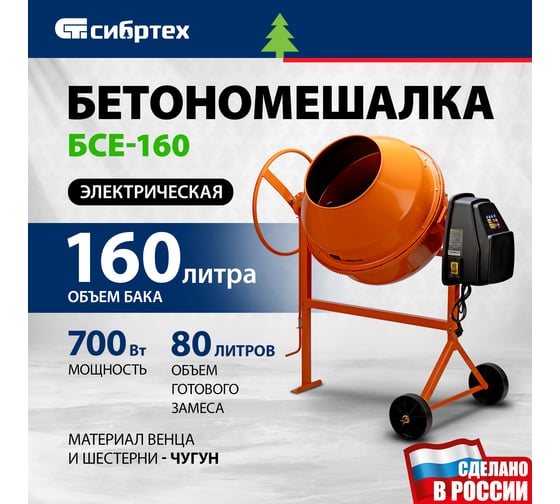 Бетоносмеситель СИБРТЕХ БСЕ-160, 160 л, 700 Вт 95478