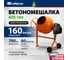 Бетоносмеситель СИБРТЕХ БСЕ-160, 160 л, 700 Вт 95478 2