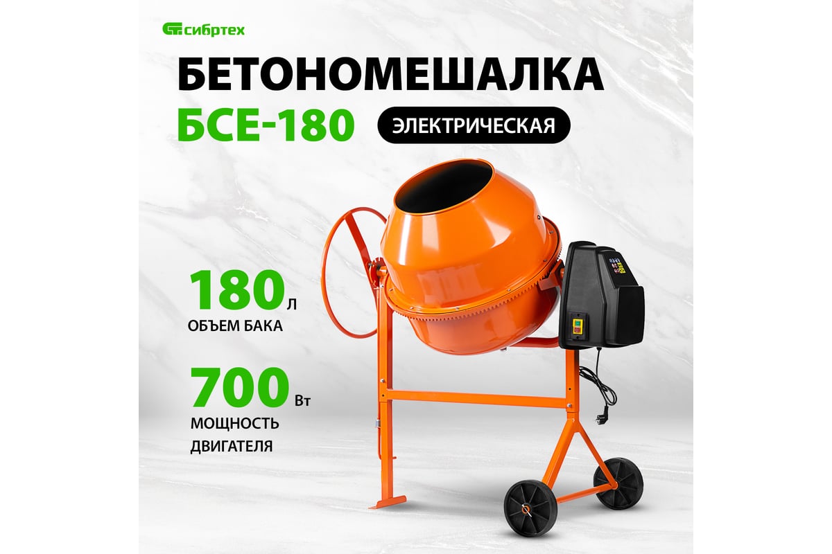 Бетоносмеситель СИБРТЕХ БСЕ-180, 180 л, 700 Вт 95479 - выгодная цена ...