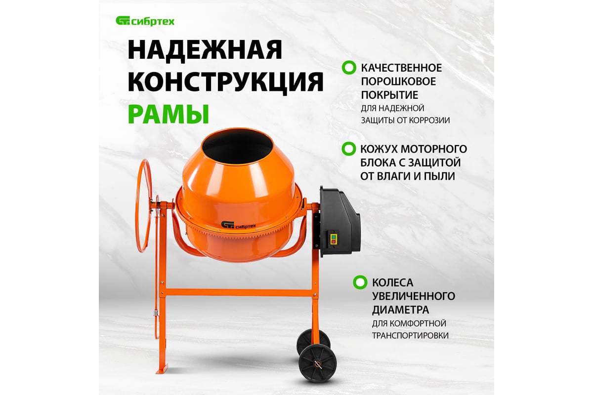 Бетоносмеситель СИБРТЕХ БСЕ-180, 180 л, 700 Вт 95479 - выгодная цена ...