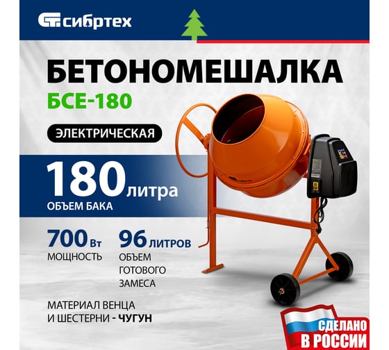 Бетоносмеситель СИБРТЕХ БСЕ-180, 180 л, 700 Вт 95479