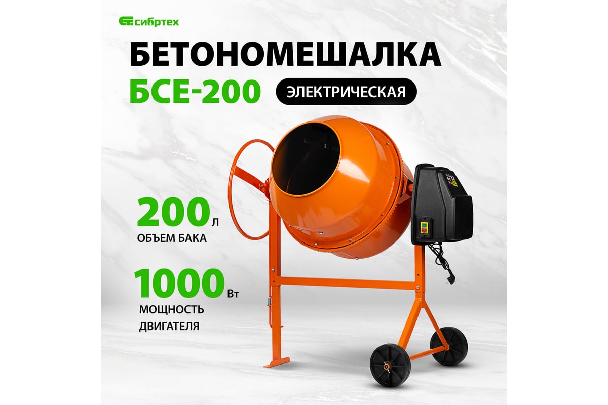 Бетоносмеситель СИБРТЕХ БСЕ-200, 200 л, 1000 Вт 95480 - выгодная цена,  отзывы, характеристики, фото - купить в Москве и РФ