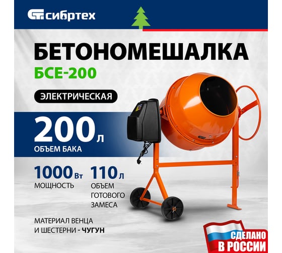 Бетоносмеситель СИБРТЕХ БСЕ-200, 200 л, 1000 Вт 95480