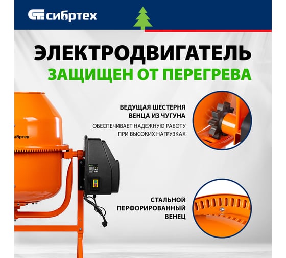 Бетоносмеситель СИБРТЕХ БСЕ-200, 200 л, 1000 Вт 95480