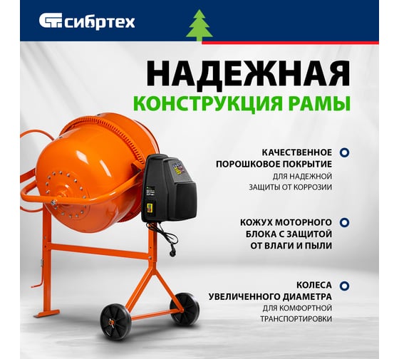 Бетоносмеситель СИБРТЕХ БСЕ-200, 200 л, 1000 Вт 95480