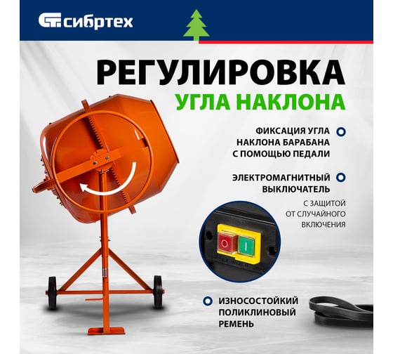 Бетоносмеситель СИБРТЕХ БСЕ-200, 200 л, 1000 Вт 95480