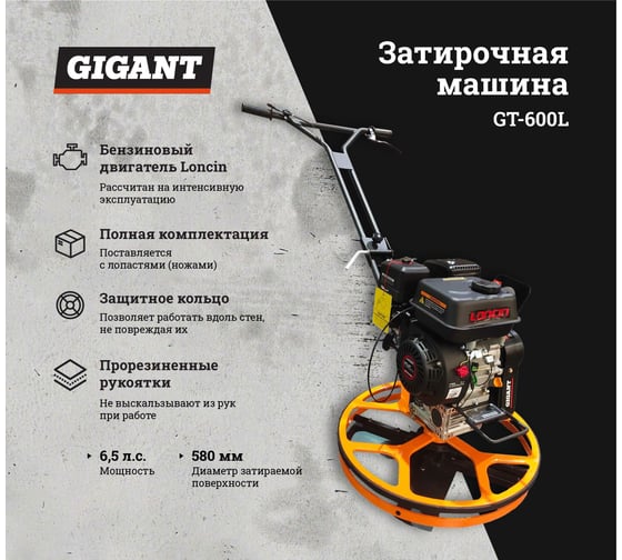 Затирочная машина 6.5 л.с. Gigant GT-600L