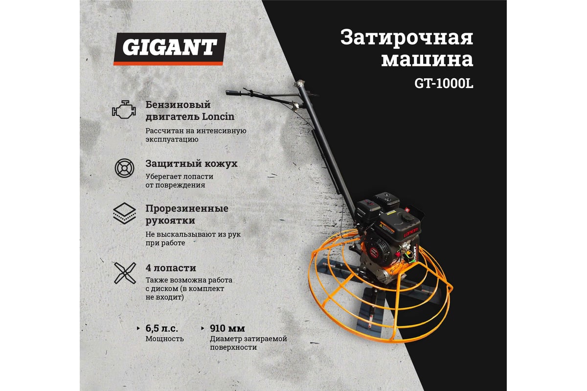 Затирочная машина Gigant GT-1000L