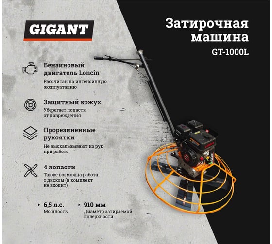 Затирочная машина 6.5л.с. Gigant GT-1000L