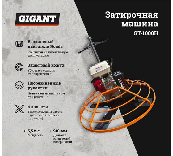 Затирочная машина 5.5 л.с. Gigant Honda Engine GT-1000H