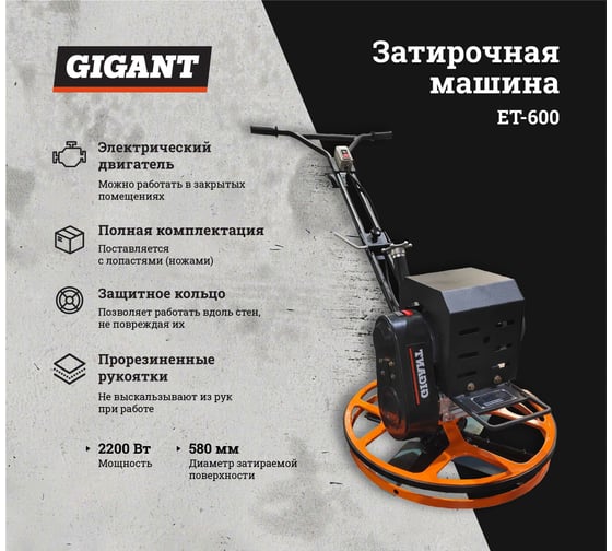 Затирочная машина 2.2кВт Gigant ET-600